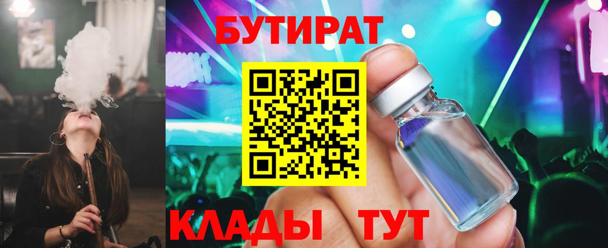 БУТИРАТ  БУТИРАТ BDO  Вход с VPN  Дзержинск 