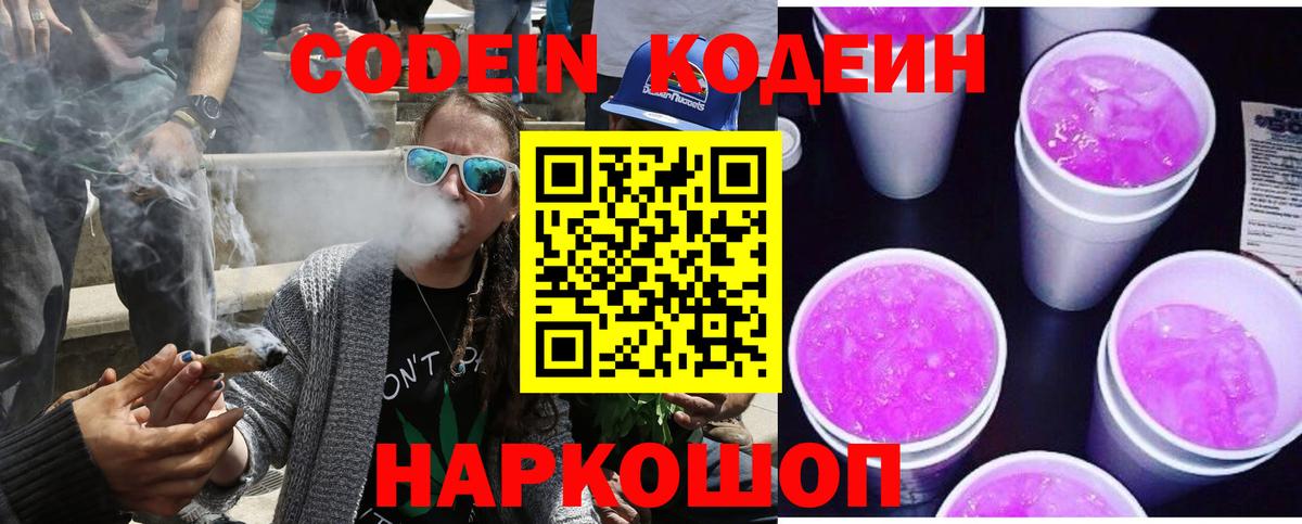Кодеин Purple Drank Дзержинск