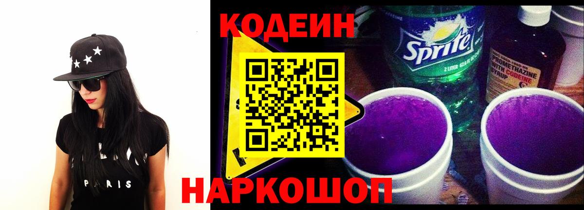 Кодеин Purple Drank  Вход с VPN  Дзержинск 